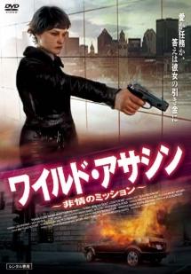 ワイルド・アサシン　～非情のミッション～のサムネイル画像