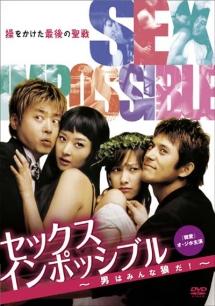 セックスインポッシブル ～男はみんな狼だ!～のサムネイル画像