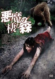 悪魔の棲む森のサムネイル画像