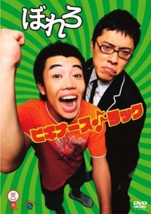 笑魂シリーズ １２ ぼれろ 「ビギナーズ♪♪ラック」 | 宅配DVD