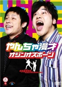 笑魂シリーズ １３ オジンオズボーン 「やんちゃ漫才」 | 宅配DVDレンタルのTSUTAYA DISCAS