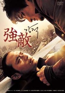 強敵のサムネイル画像