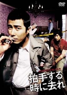 拍手する時に去れのサムネイル