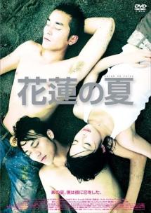 素晴らしい外見 ブライアン・チャン主演】花蓮の夏 | 宅配DVDレンタルのTSUTAYA その他