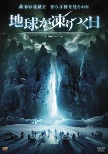 地球が凍りつく日のサムネイル画像