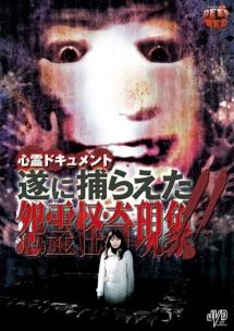 吉崎藍主演】心霊ドキュメント 遂に捕らえた!! 怨霊怪奇現象!! | 宅配