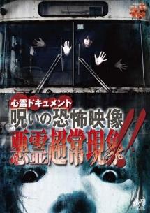 吉崎藍主演】心霊ドキュメント 呪いの恐怖映像 悪霊超常現象!! | 宅配DVDレンタルのTSUTAYA DISCAS