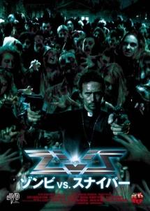 ＺＶＳ　ゾンビＶＳスナイパーのサムネイル画像