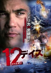 １２デイズのサムネイル画像