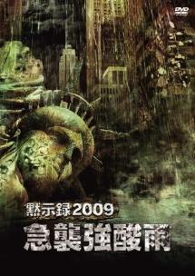 ショーン・ロバーツ主演】黙示録2009 case.3 急襲強酸雨 | 宅配DVD