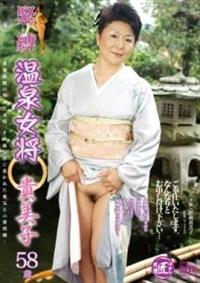 緊縛　温泉女将　貴美子５８歳の画像