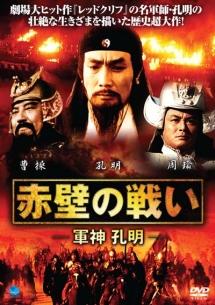 リウ・ヨン主演】赤壁の戦い -軍神 孔明- | 宅配DVDレンタルのTSUTAYA