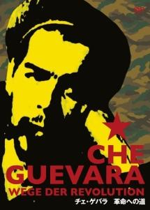 チェ・ゲバラ 革命への道 | 宅配DVDレンタルのTSUTAYA DISCAS