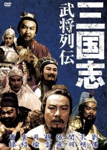 三国志DVD【激レア】　最強武将伝 三国演義 全13巻　セル版　入手困難 日本語吹替 最強武将伝 三国演義 dvd box 全 13巻 52話 三国志