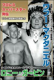 プロレススーパースター列伝 ｖｏｌ．７ ワフー・マクダニエル＆ロニー