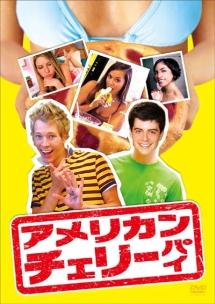 コリー・フェルドマン主演】アメリカン・チェリーパイ | 宅配DVD