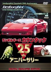 ＤＶＤ名車シリーズ別冊 ４ ランボルギーニ カウンタック ２５ｔｈ