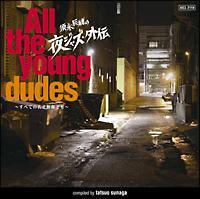 �{�i�C���̖�W���Y�E�O�` ALL THE YOUNG DUDES�`�S�Ă̎Ⴋ��Y�ǂ��`