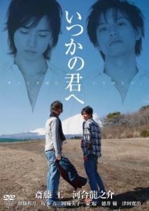 斎藤工主演】いつかの君へ～ずっとそばにいてほしい～ | 宅配DVD