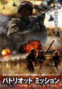 パトリオット・ミッションの動画配信