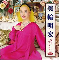 美輪明宏】 美輪明宏ベストセレクション | 歌謡曲 | 宅配CDレンタルの