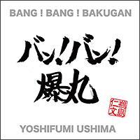 �yMAXI�zBANG!BANG!BAKUGAN(�}�L�V�V���O��)