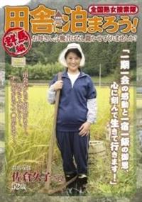 全国熟女捜索隊　田舎に泊まろう！お母さん、今晩昔ばなし聞かせてくれませんか？　群馬編の画像