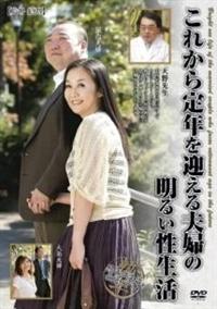 これから定年を迎える夫婦の明るい性生活の画像