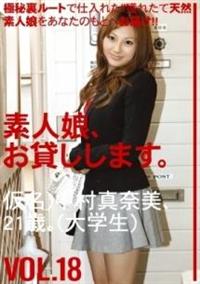 素人娘、お貸しします。　ＶＯＬ．１８の画像