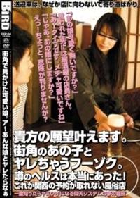 貴方の願望叶えます。　街角のあの子とヤレちゃうフーゾク　噂のヘルスは本当にあった！これが関西の予約が取れない風俗店の画像