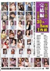 母親失格　完結編【上巻】　３０人８時間２枚組の画像