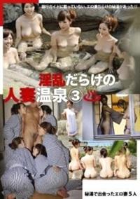 淫乱だらけの人妻温泉３　秘湯で出会ったエロ妻５人の画像