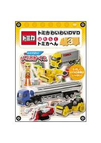 �g�~�J�킢�킢�c�u�c�@�͂��炭�g�~�J�ւ�i�R�j