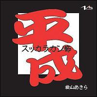 �yMAXI�z�����X�b�J���J����(�}�L�V�V���O��)