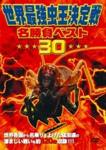 世界最強虫王決定戦・名勝負ベスト30 | キッズビデオ | 宅配DVDレンタルのTSUTAYA DISCAS