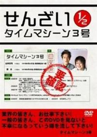 ���񂴂��@�P�^�Q�@�^�C���}�V�[���R��