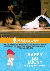 映画『夏時間の大人たち HAPPY-GO-LUCKY』の動画を全編無料で見れる配信アプリまとめ