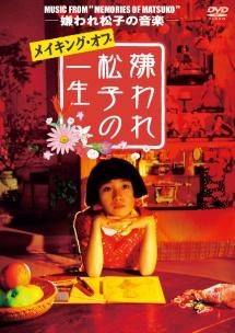 中谷美紀主演】メイキング・オブ「嫌われ松子の一生」 | 宅配DVD