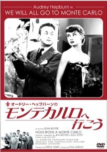 オードリー・ヘプバーン主演】モンテカルロへ行こう | 宅配DVDレンタル