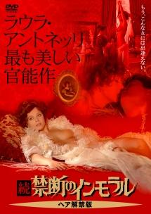 ラウラ・アントネッリ主演】続・禁断のインモラル≪ヘア解禁版≫ | 宅配DVDレンタルのTSUTAYA DISCAS