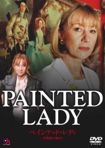 ペインテッド・レディ～肖像画の淑女～のサムネイル画像