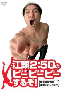 江頭2:50のピーピーピーするぞ！ 10巻セット Amazon.co.jp: 江頭2:50のピーピーピーするぞ!10 逆修正バージョン