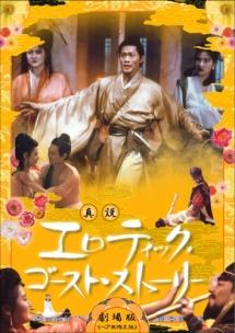 真説　エロティック・ゴースト・ストーリー　劇場版のサムネイル