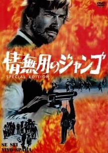 トーマス ミリアン主演 情無用のジャンゴ スペシャル エディション 宅配dvdレンタルのtsutaya Discas