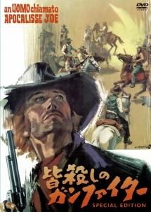 皆殺しのガンファイター　スペシャル・エディションのサムネイル画像