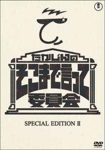 たかじんのそこまで言って委員会 SPECIAL EDITION