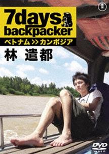 ７ｄａｙｓ，ｂａｃｋｐａｃｋｅｒ 林遣都 | 宅配DVDレンタルのTSUTAYA DISCAS