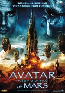 アバター・オブ・マーズのサムネイル画像