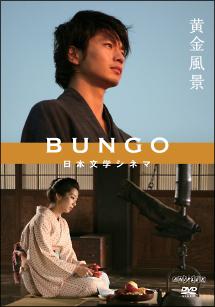 向井理主演 Bungo 日本文学シネマ 黄金風景 宅配dvdレンタルのtsutaya Discas