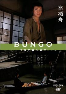 成宮寛貴主演】BUNGO -日本文学シネマ- 高瀬舟 | 宅配DVDレンタルの
